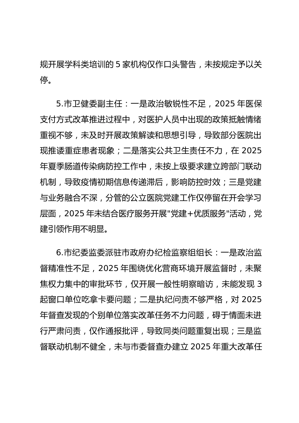 2025年度民主生活会第一方面——政治责任层面对照问题（50名班子成员20页）_第3页