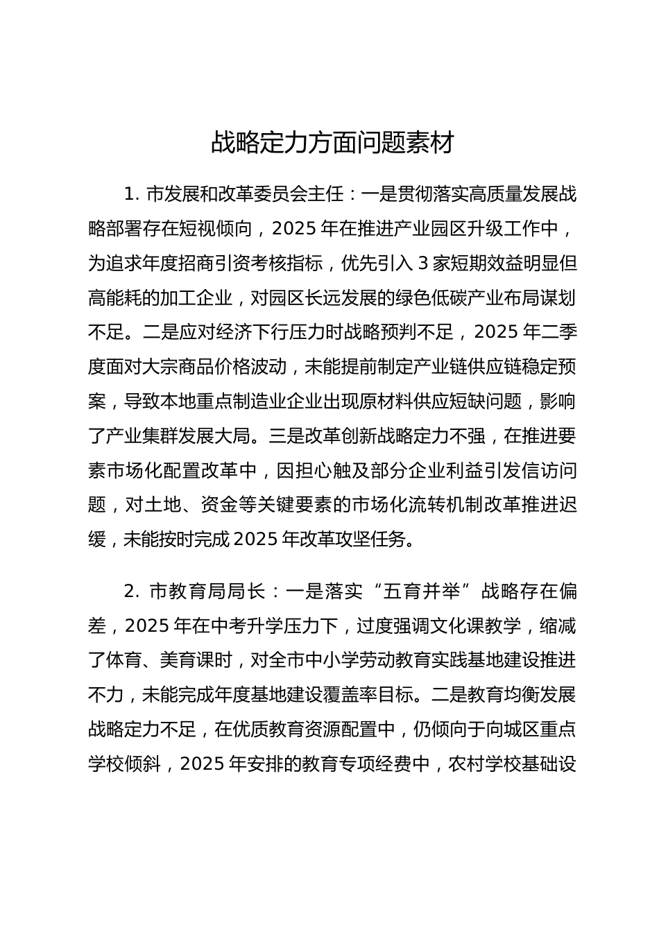 2025年度民主生活会第一方面——战略定力层面对照问题（50名班子成员23页）_第1页