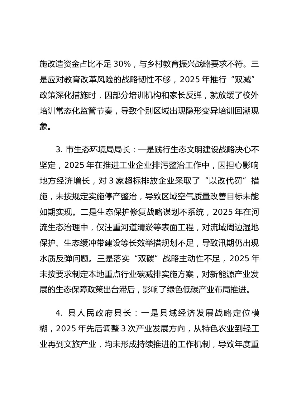 2025年度民主生活会第一方面——战略定力层面对照问题（50名班子成员23页）_第2页