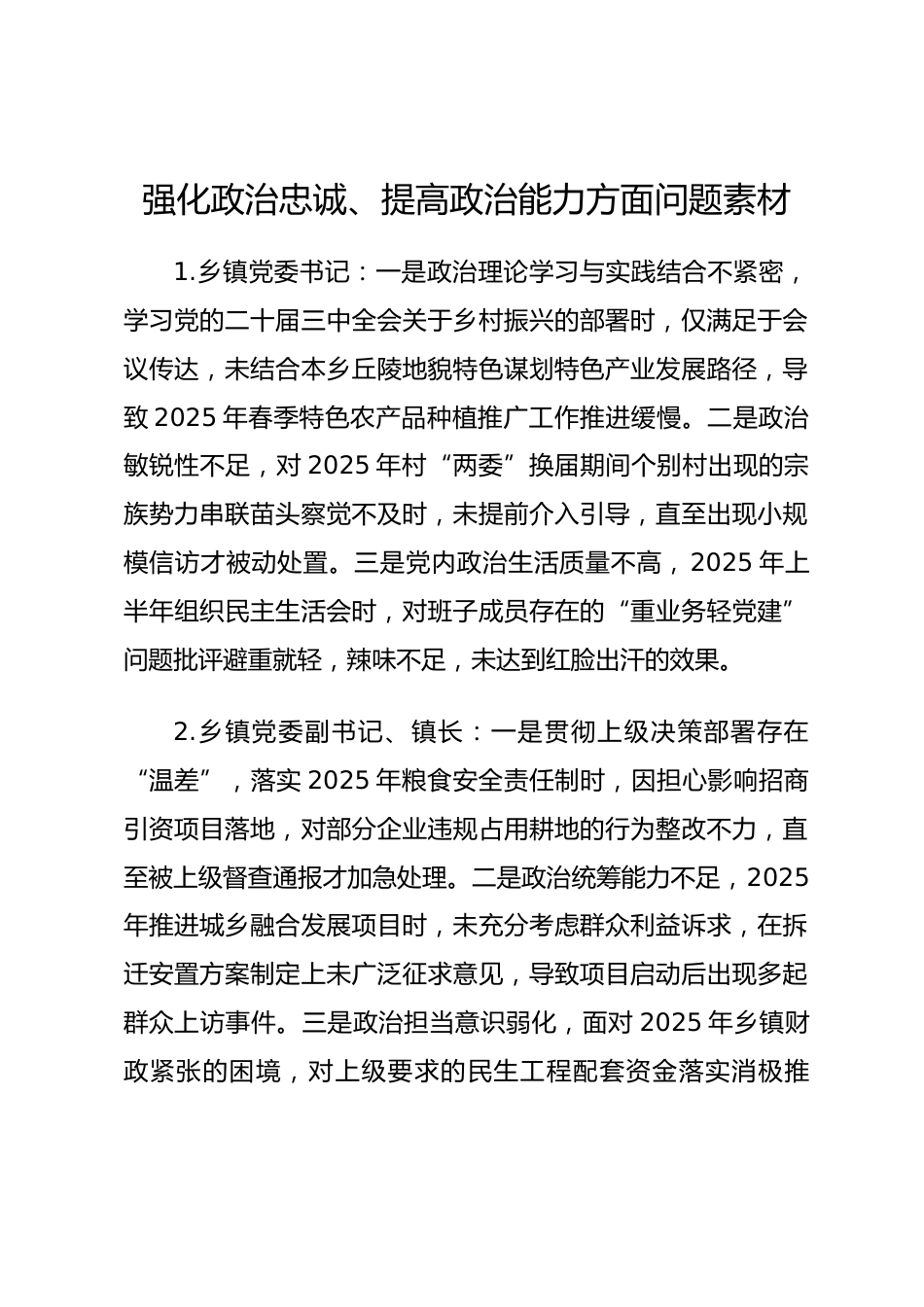 2025年度民主生活会第一方面“强化政治忠诚、提高政治能力方面”对照查摆问题（乡镇街办班子成员37页）_第1页