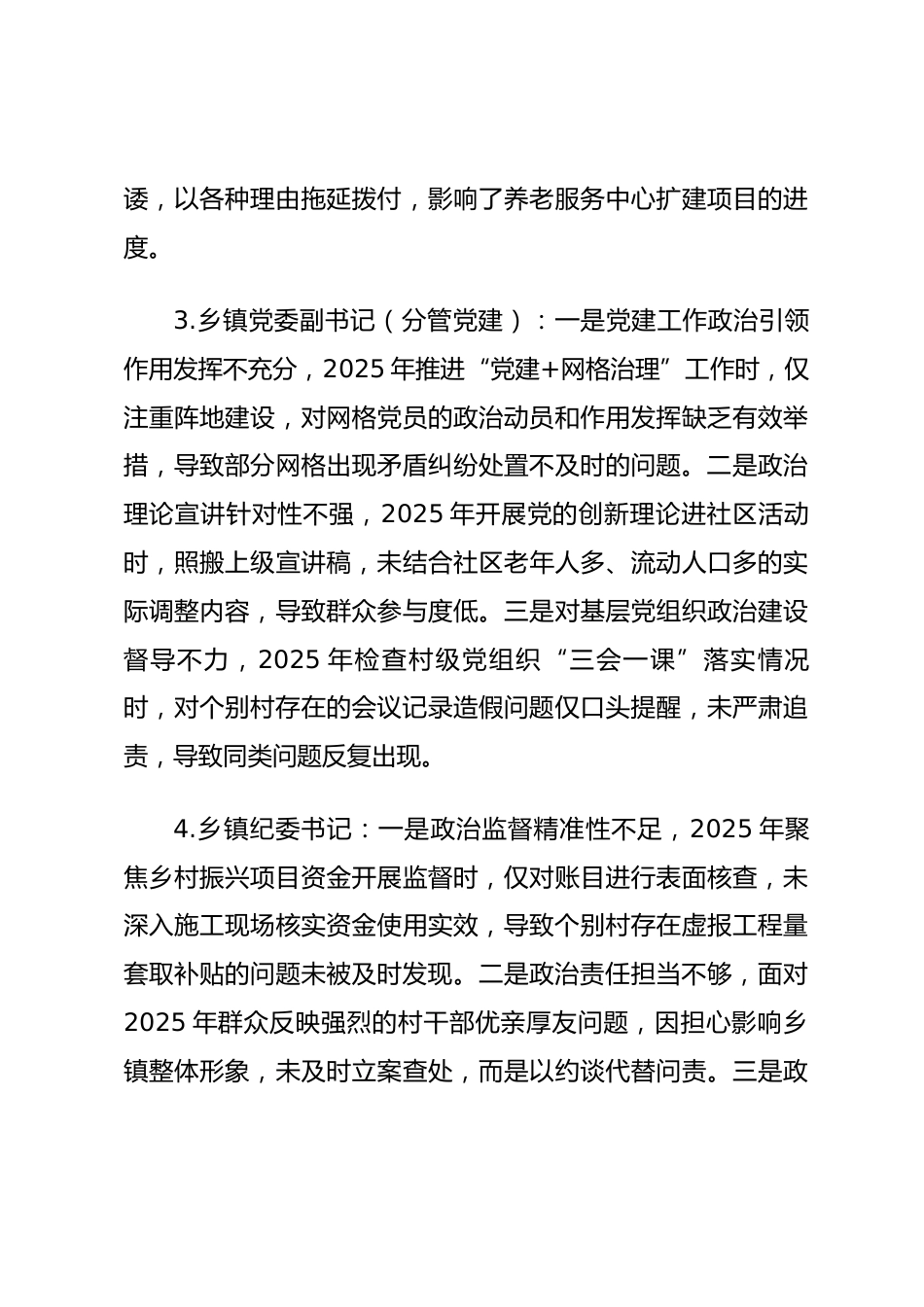 2025年度民主生活会第一方面“强化政治忠诚、提高政治能力方面”对照查摆问题（乡镇街办班子成员37页）_第2页