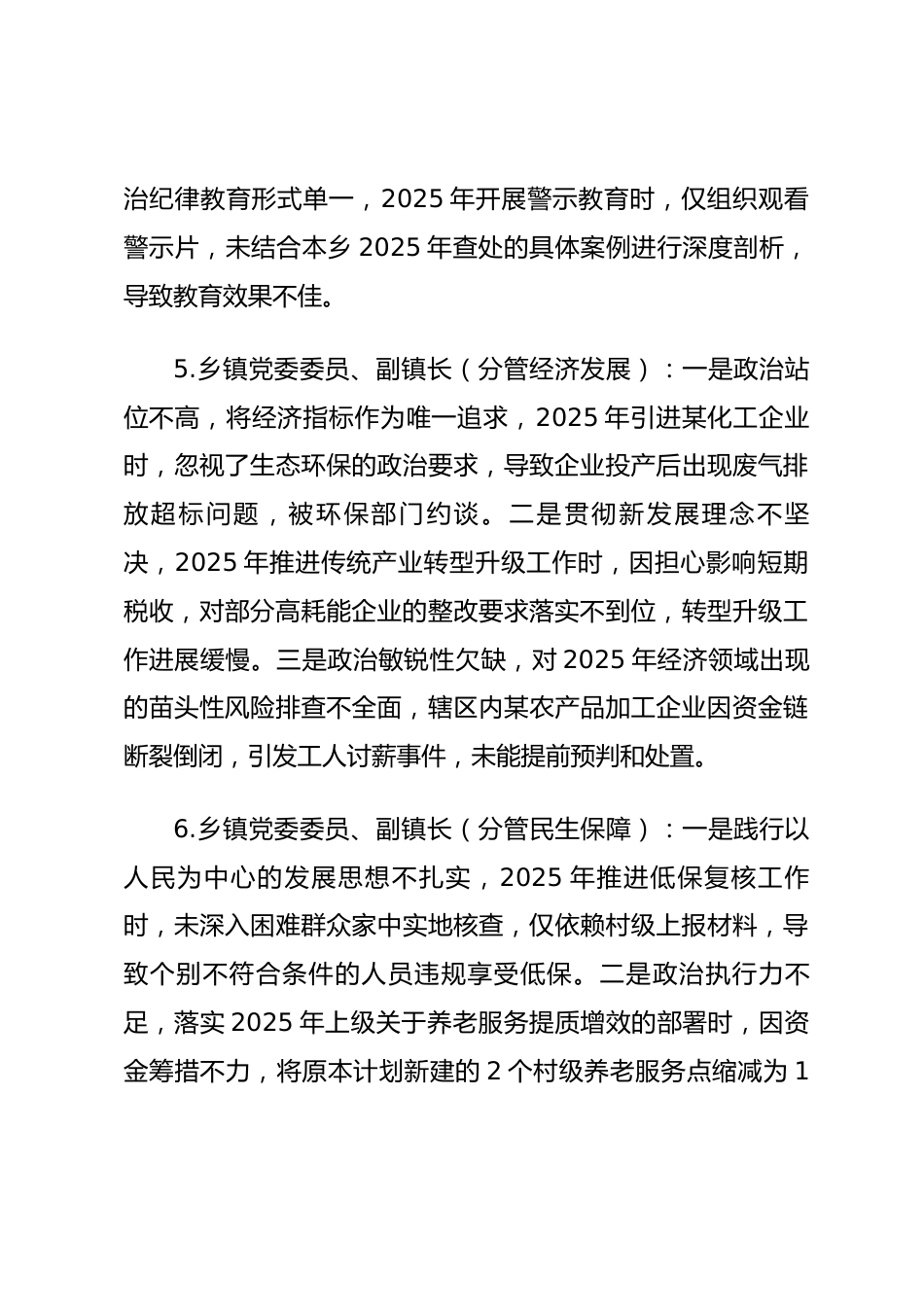 2025年度民主生活会第一方面“强化政治忠诚、提高政治能力方面”对照查摆问题（乡镇街办班子成员37页）_第3页