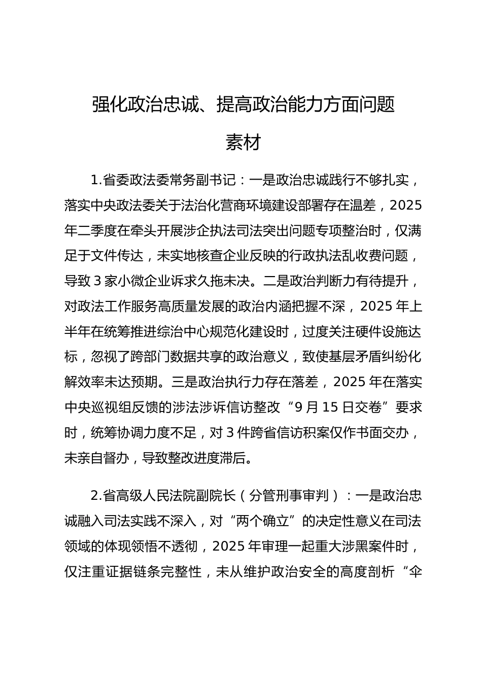 2025年度民主生活会第一方面“强化政治忠诚、提高政治能力方面”对照查摆问题（政法系统班子成员27页）_第1页