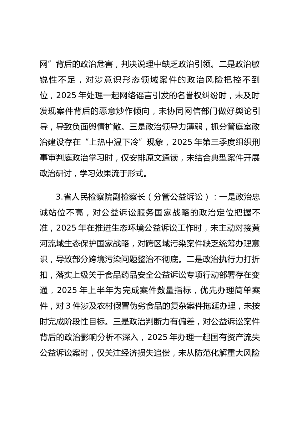 2025年度民主生活会第一方面“强化政治忠诚、提高政治能力方面”对照查摆问题（政法系统班子成员27页）_第2页