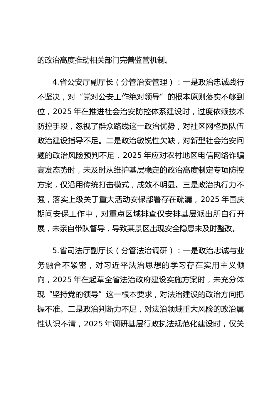 2025年度民主生活会第一方面“强化政治忠诚、提高政治能力方面”对照查摆问题（政法系统班子成员27页）_第3页