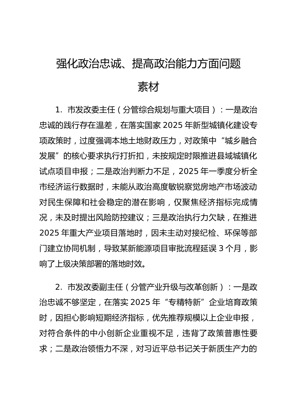 2025年度民主生活会第一方面“强化政治忠诚、提高政治能力方面”对照查摆问题（经济系统班子成员21页）_第1页