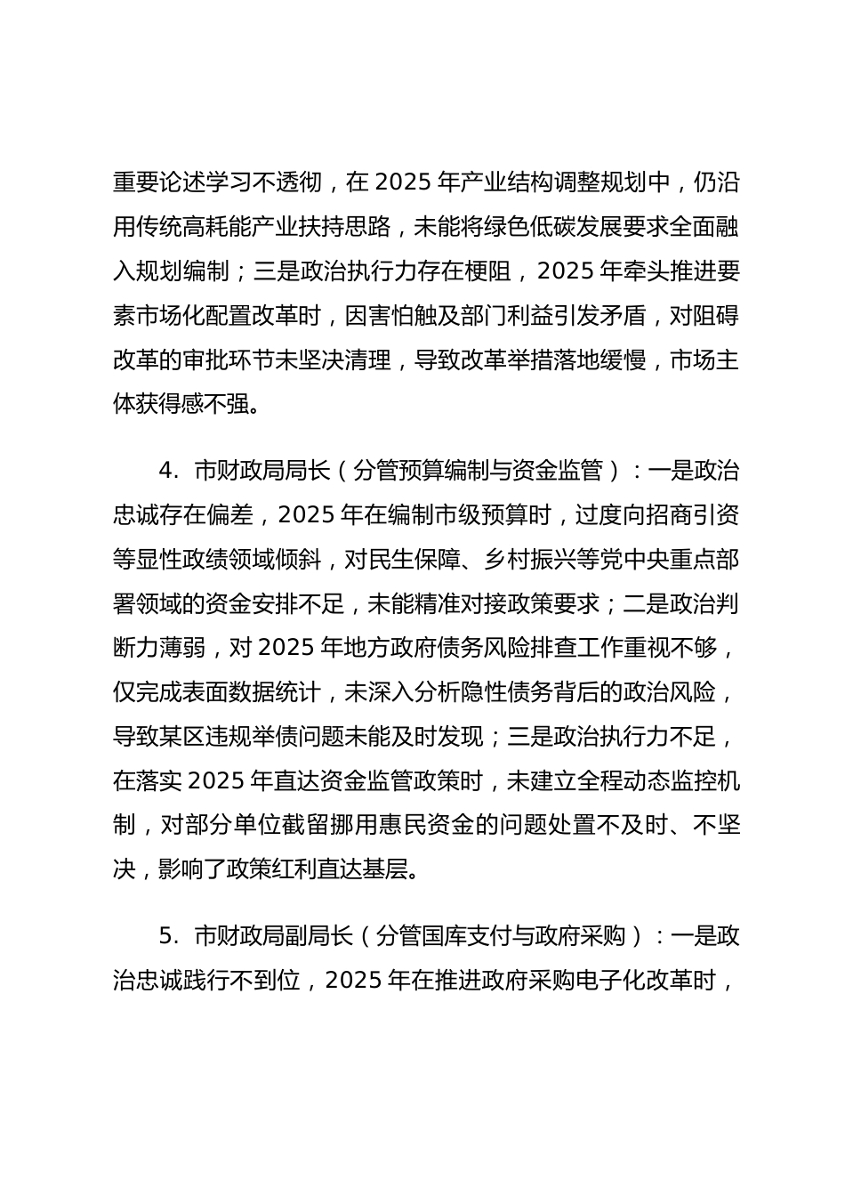 2025年度民主生活会第一方面“强化政治忠诚、提高政治能力方面”对照查摆问题（经济系统班子成员21页）_第2页