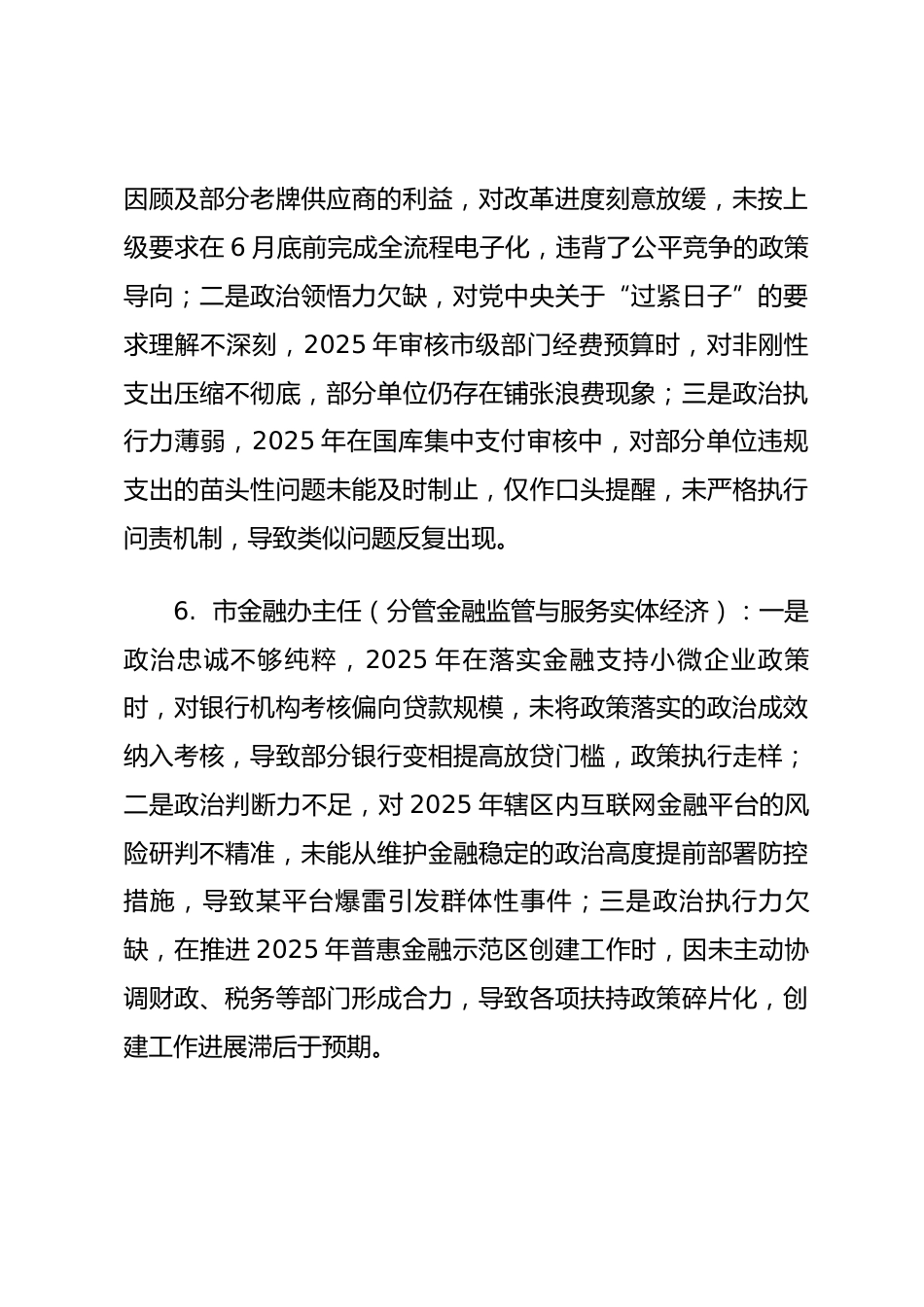 2025年度民主生活会第一方面“强化政治忠诚、提高政治能力方面”对照查摆问题（经济系统班子成员21页）_第3页