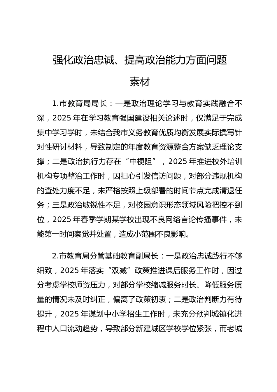 2025年度民主生活会第一方面“强化政治忠诚、提高政治能力方面”对照查摆问题（教科文卫系统班子成员21页）_第1页