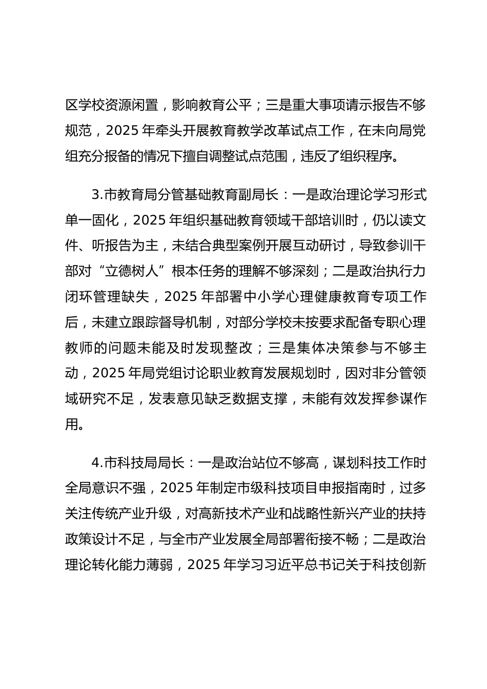 2025年度民主生活会第一方面“强化政治忠诚、提高政治能力方面”对照查摆问题（教科文卫系统班子成员21页）_第2页