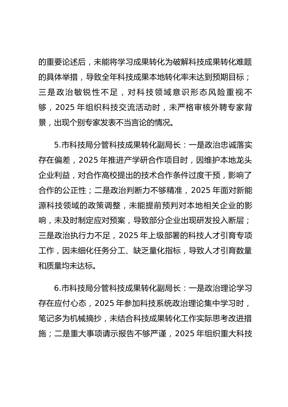 2025年度民主生活会第一方面“强化政治忠诚、提高政治能力方面”对照查摆问题（教科文卫系统班子成员21页）_第3页