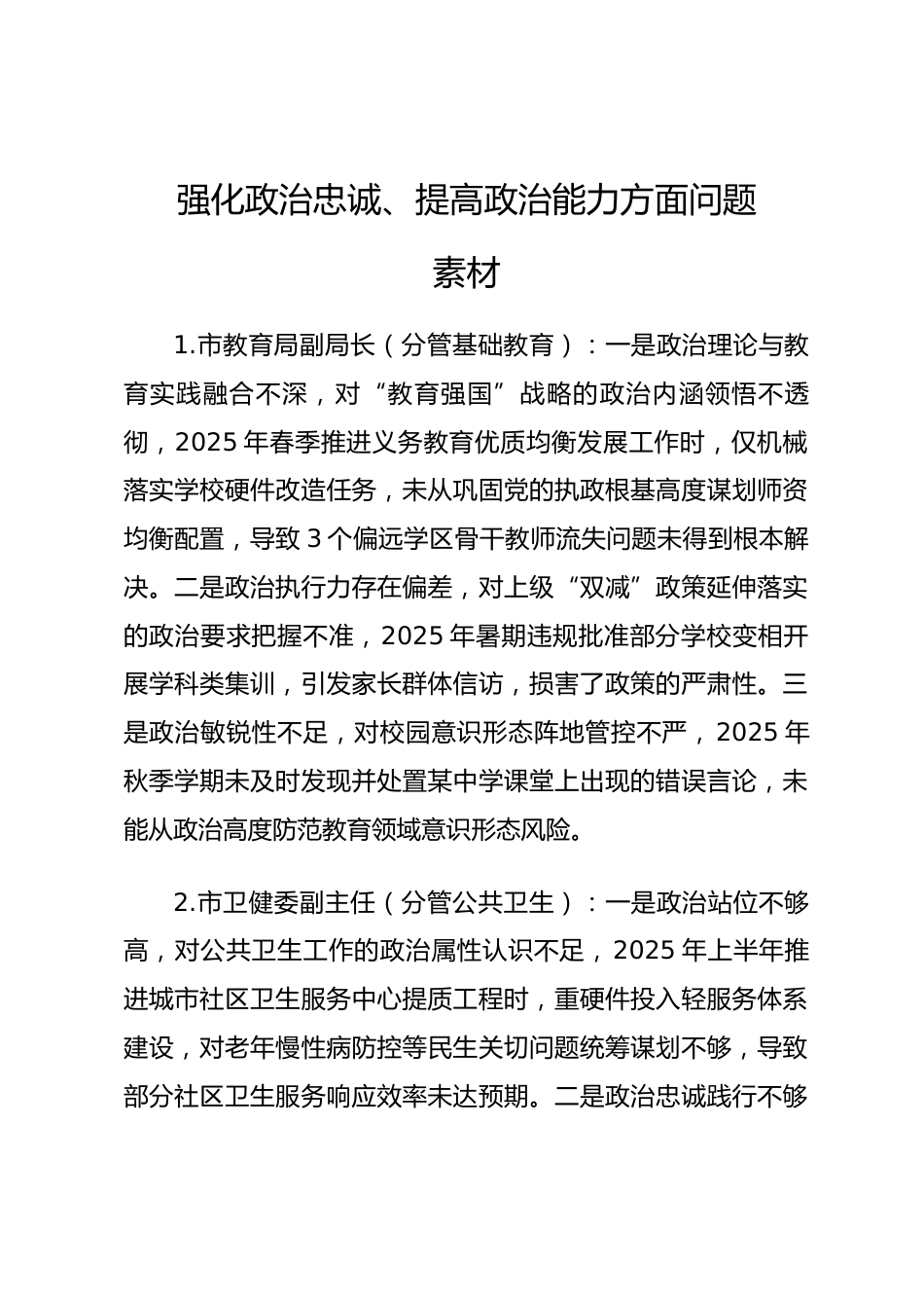 2025年度民主生活会第一方面“强化政治忠诚、提高政治能力方面”对照查摆问题（民生与社会管理系统班子成员24页）_第1页