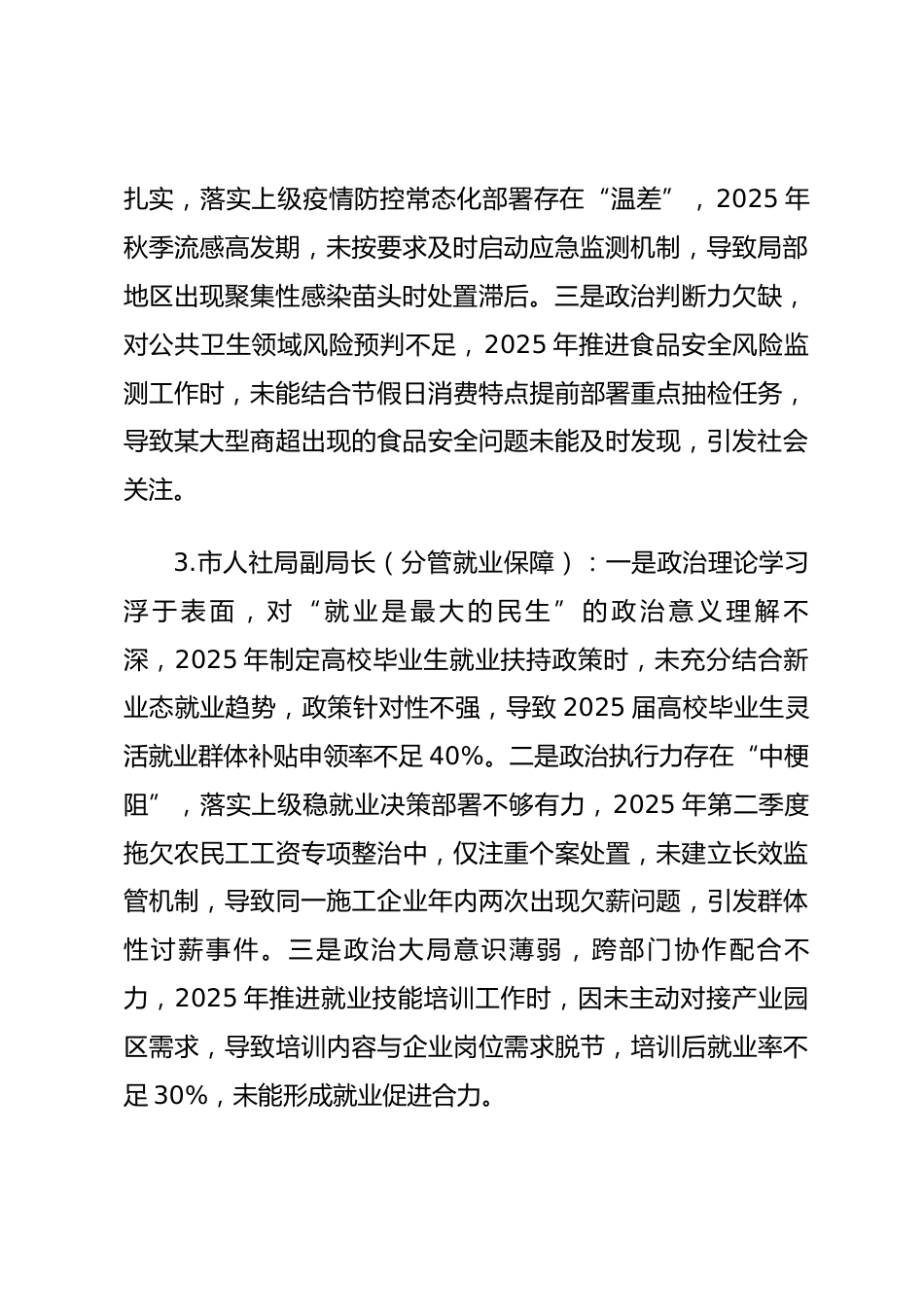 2025年度民主生活会第一方面“强化政治忠诚、提高政治能力方面”对照查摆问题（民生与社会管理系统班子成员24页）_第2页