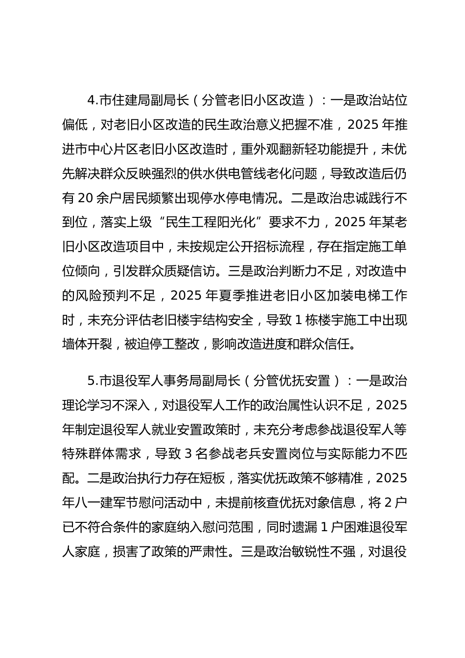 2025年度民主生活会第一方面“强化政治忠诚、提高政治能力方面”对照查摆问题（民生与社会管理系统班子成员24页）_第3页