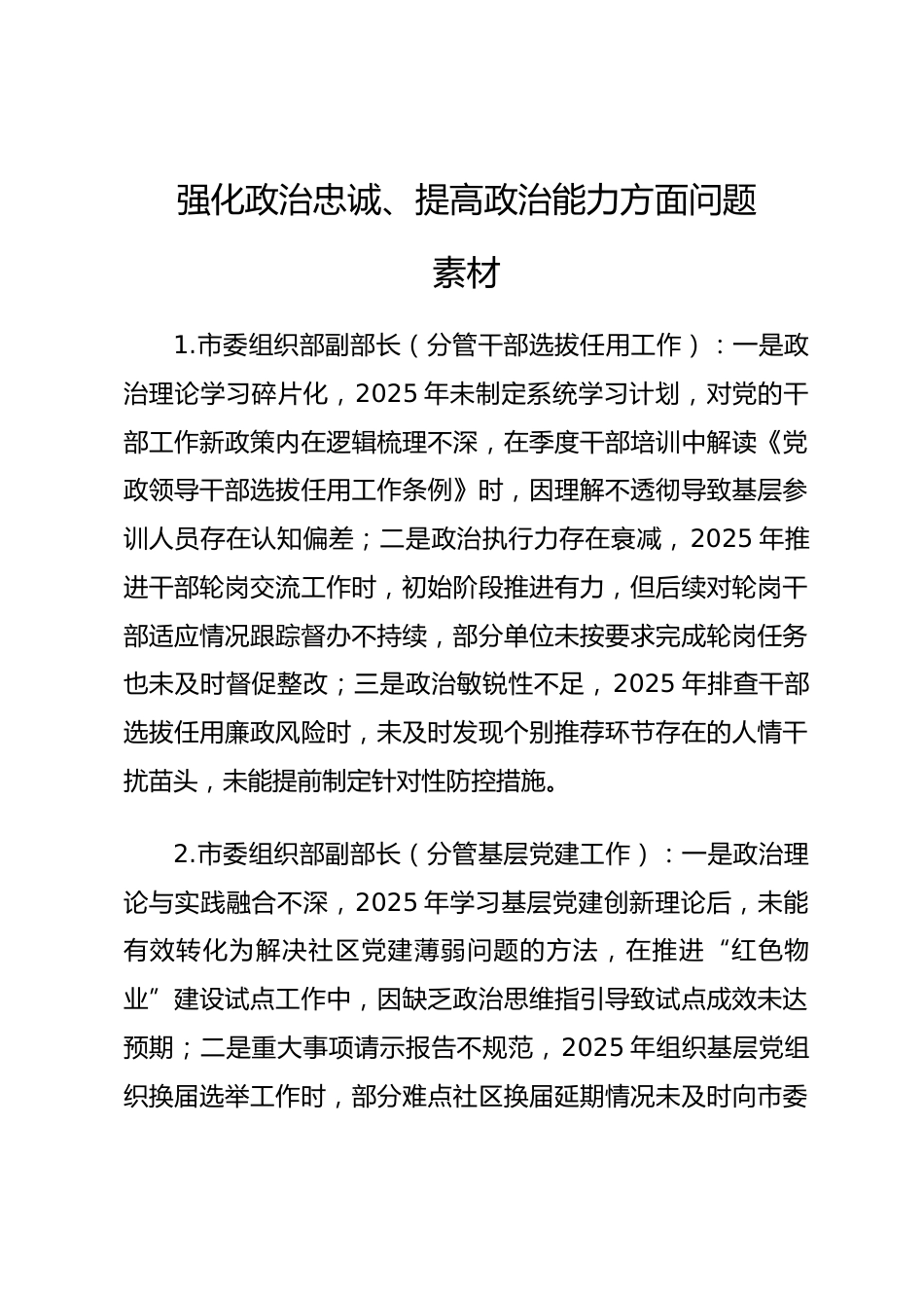 2025年度民主生活会第一方面“强化政治忠诚、提高政治能力方面”对照查摆问题（党群机关系统班子成员24页）_第1页