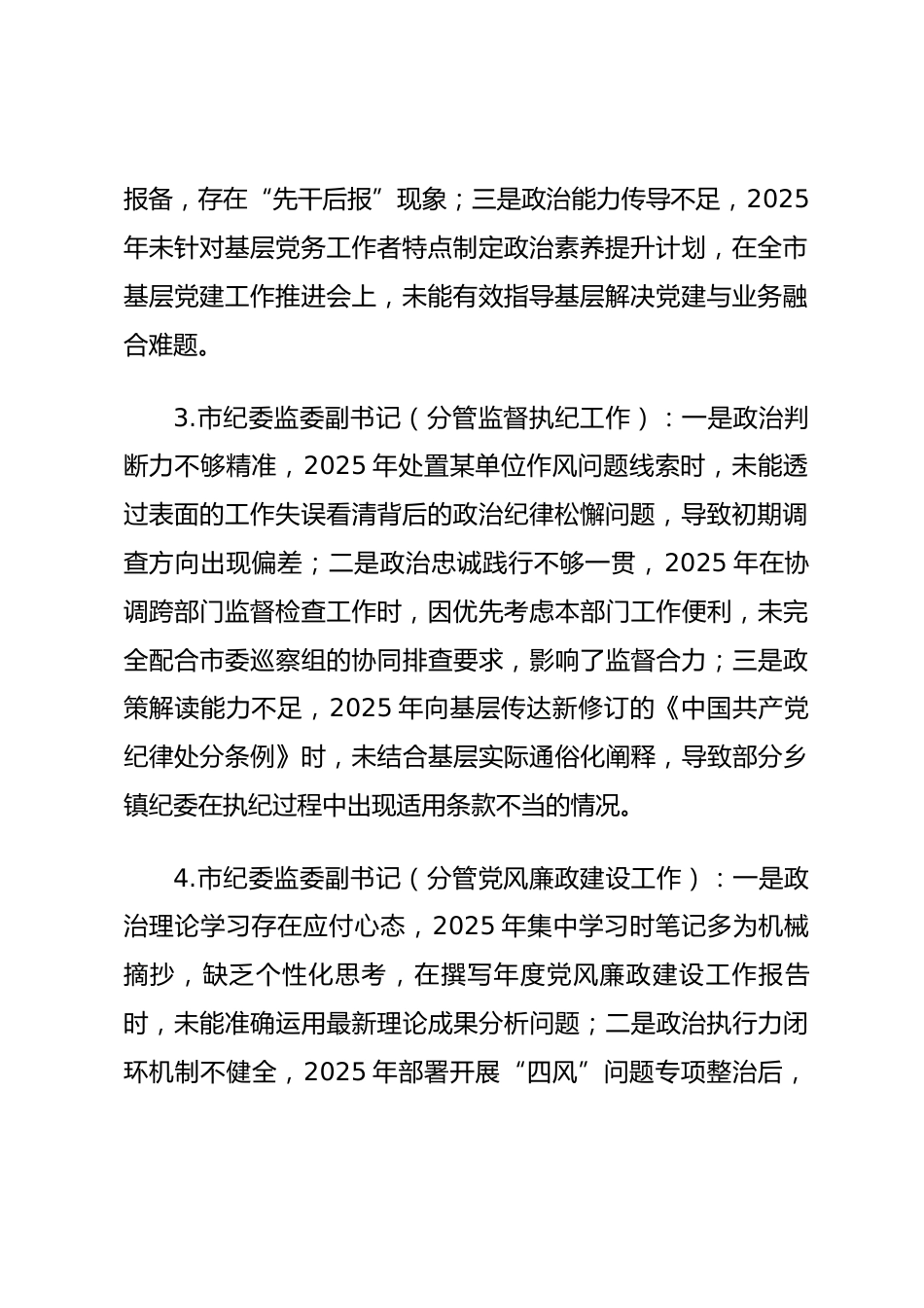 2025年度民主生活会第一方面“强化政治忠诚、提高政治能力方面”对照查摆问题（党群机关系统班子成员24页）_第2页