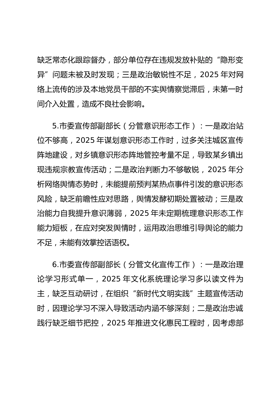 2025年度民主生活会第一方面“强化政治忠诚、提高政治能力方面”对照查摆问题（党群机关系统班子成员24页）_第3页
