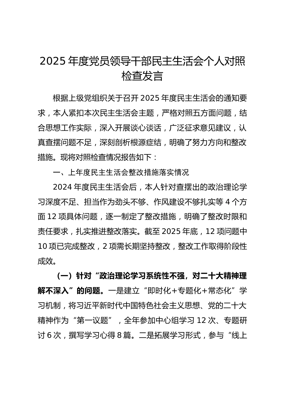 2025年度党员领导干部民主生活会对照检查材料_第1页