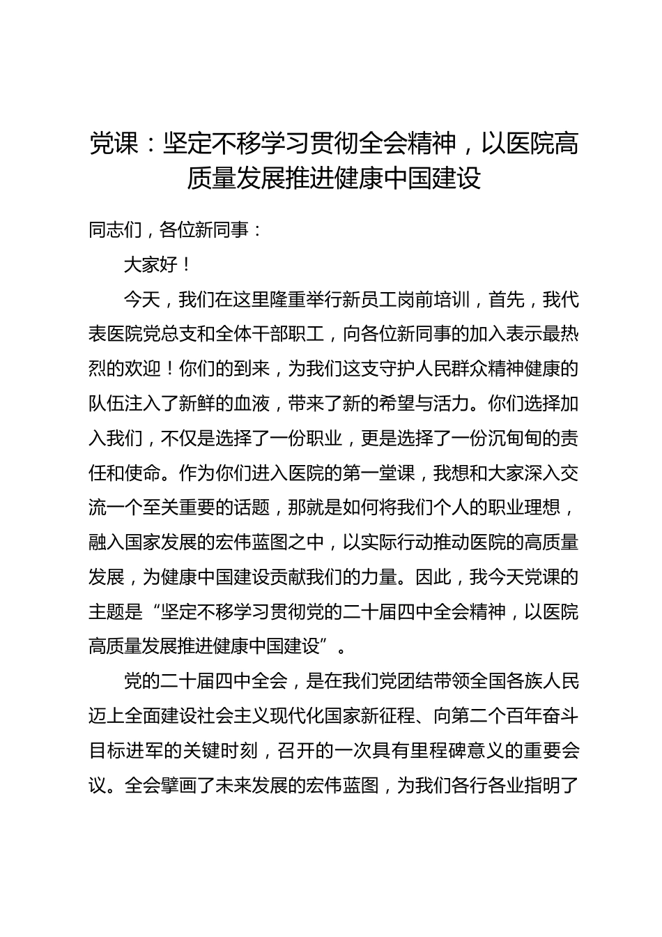 党课：坚定不移学习贯彻全会精神，以医院高质量发展推进健康中国建设_第1页