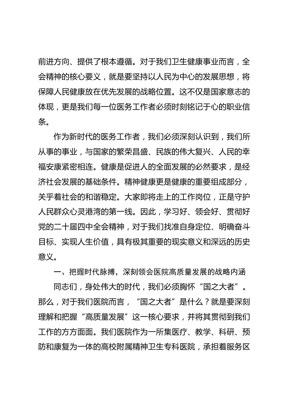 党课：坚定不移学习贯彻全会精神，以医院高质量发展推进健康中国建设_第2页