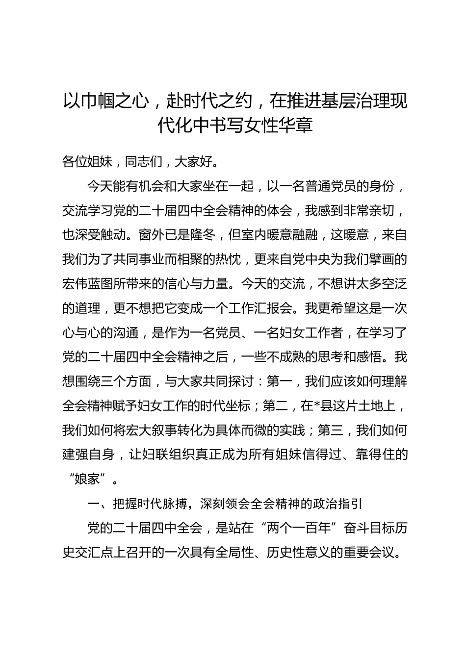 党课：以巾帼之心，赴时代之约，在推进基层治理现代化中书写女性华章_第1页