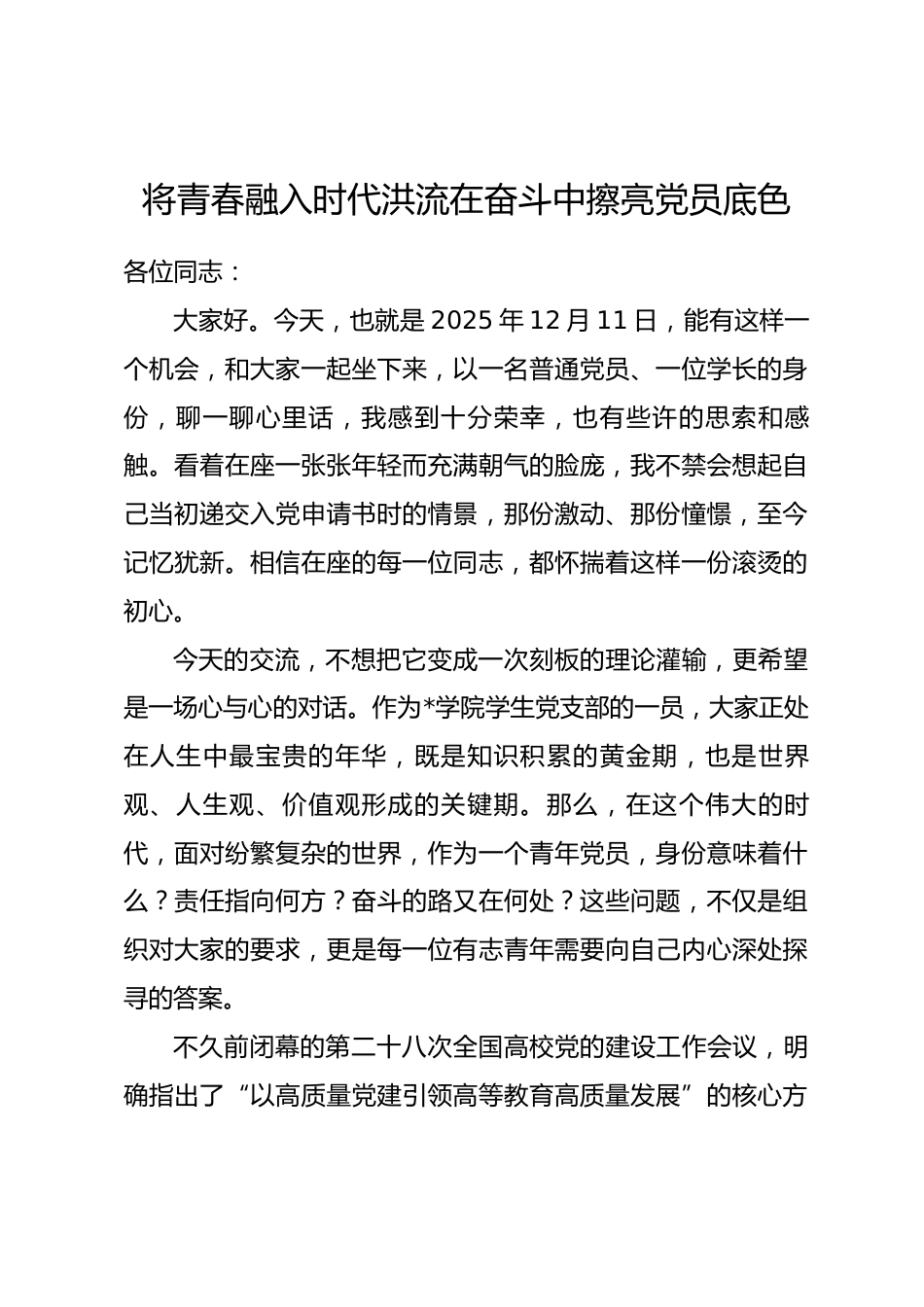 党课讲稿：将青春融入时代洪流在奋斗中擦亮党员底色_第1页