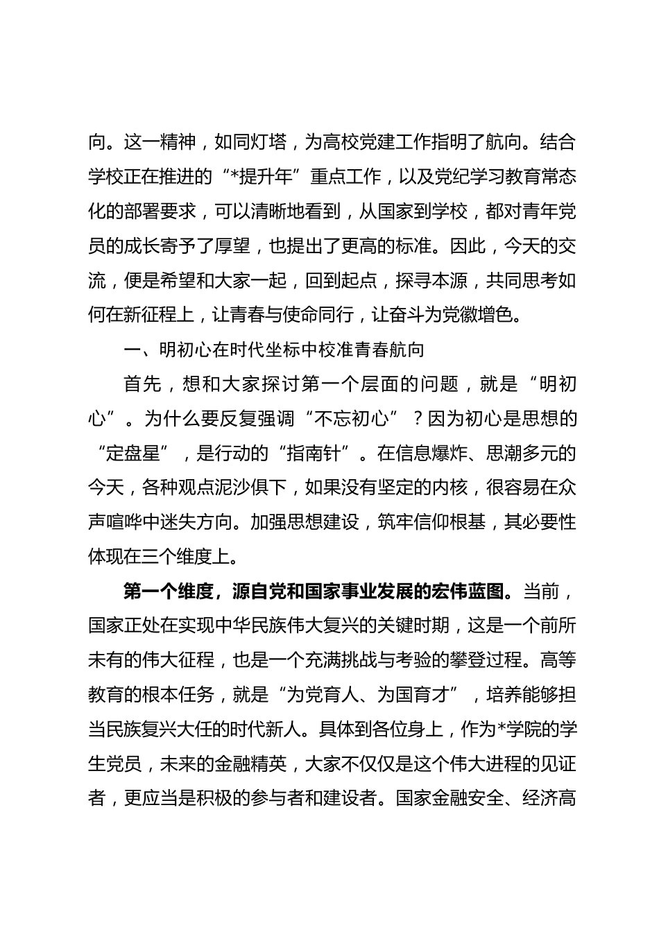 党课讲稿：将青春融入时代洪流在奋斗中擦亮党员底色_第2页