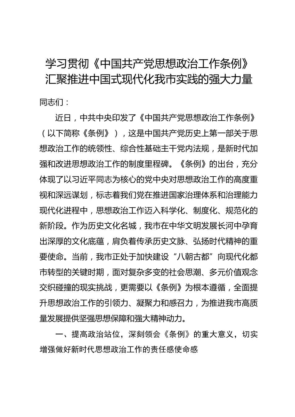 党课讲稿：学习贯彻《中国共产党思想政治工作条例》，汇聚推进中国式现代化我市实践的强大力量_第1页