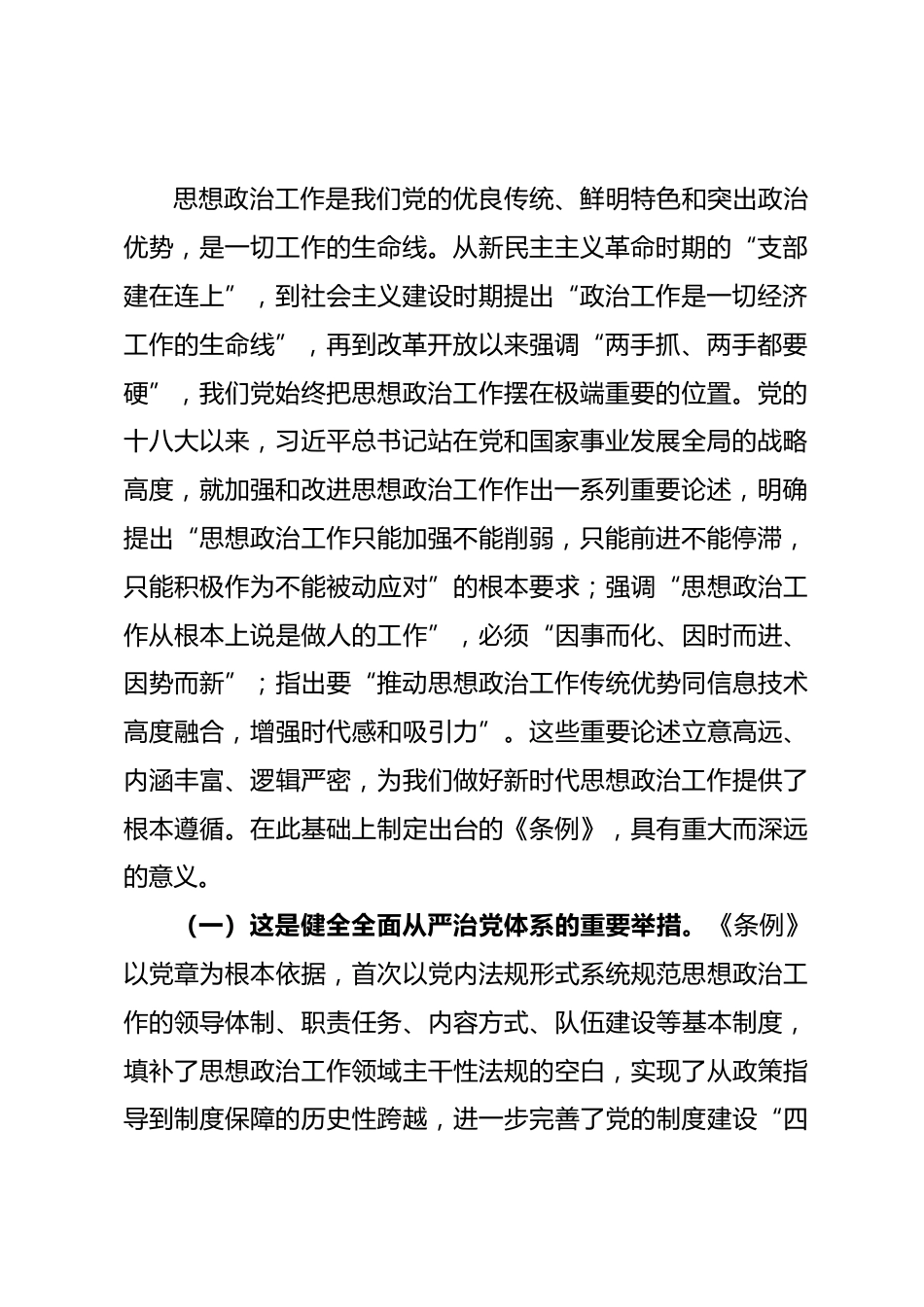 党课讲稿：学习贯彻《中国共产党思想政治工作条例》，汇聚推进中国式现代化我市实践的强大力量_第2页