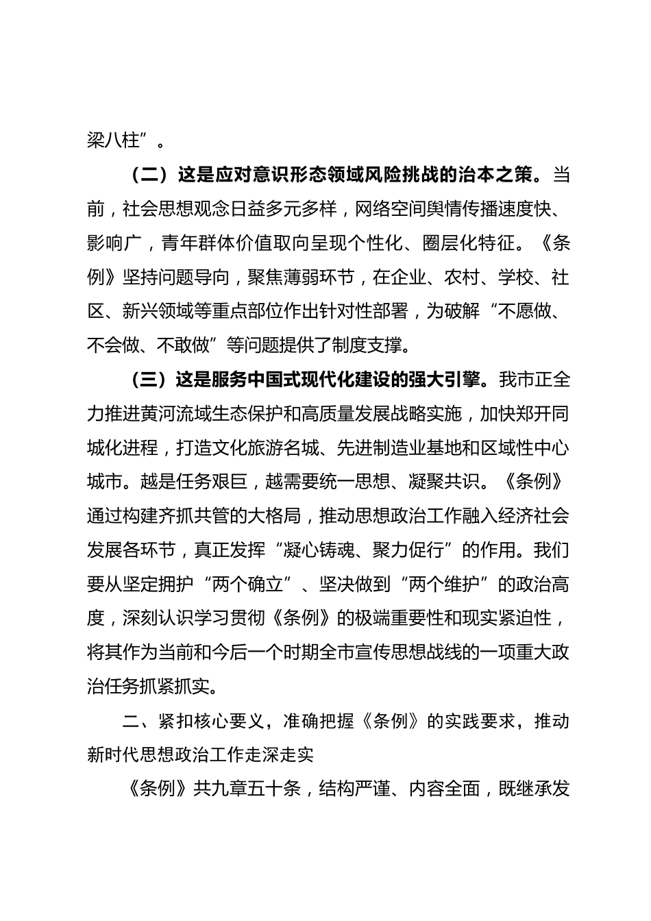 党课讲稿：学习贯彻《中国共产党思想政治工作条例》，汇聚推进中国式现代化我市实践的强大力量_第3页