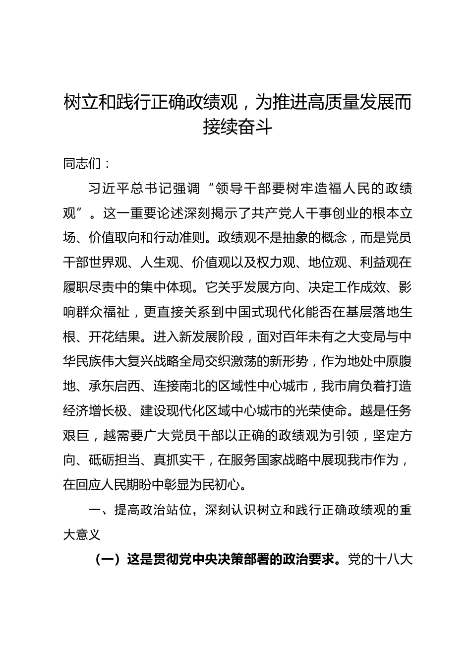 讲稿：树立和践行正确政绩观，为推进高质量发展而接续奋斗_第1页