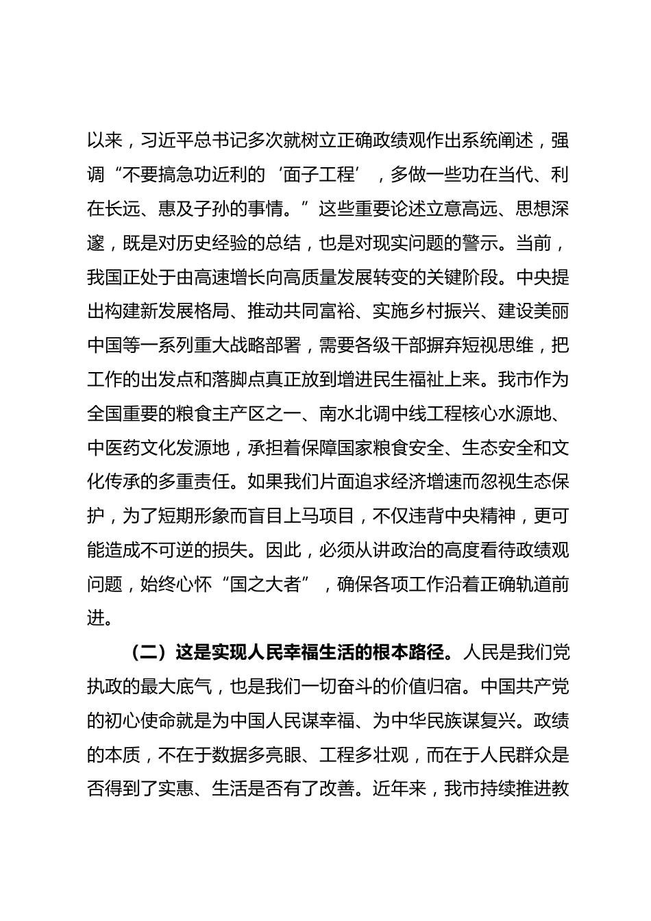 讲稿：树立和践行正确政绩观，为推进高质量发展而接续奋斗_第2页