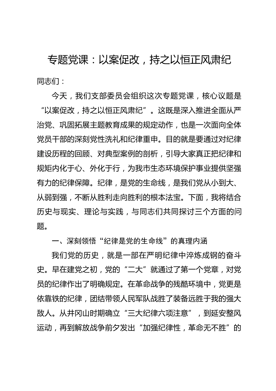 专题党课：以案促改，持之以恒正风肃纪_第1页