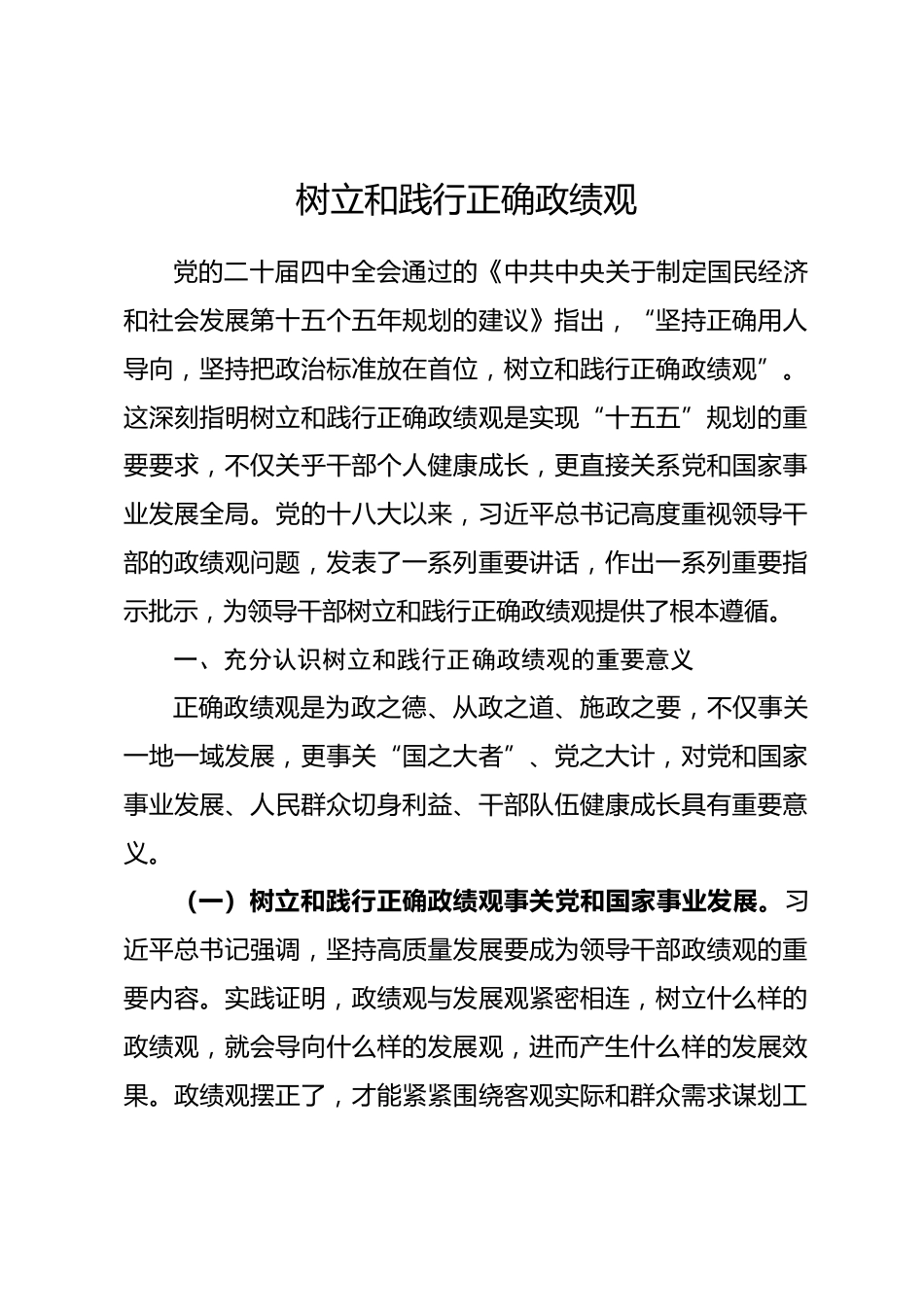 党课讲稿：树立和践行正确政绩观_第1页