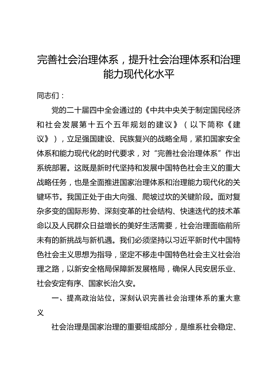 党课讲稿：完善社会治理体系，提升社会治理体系和治理能力现代化水平_第1页