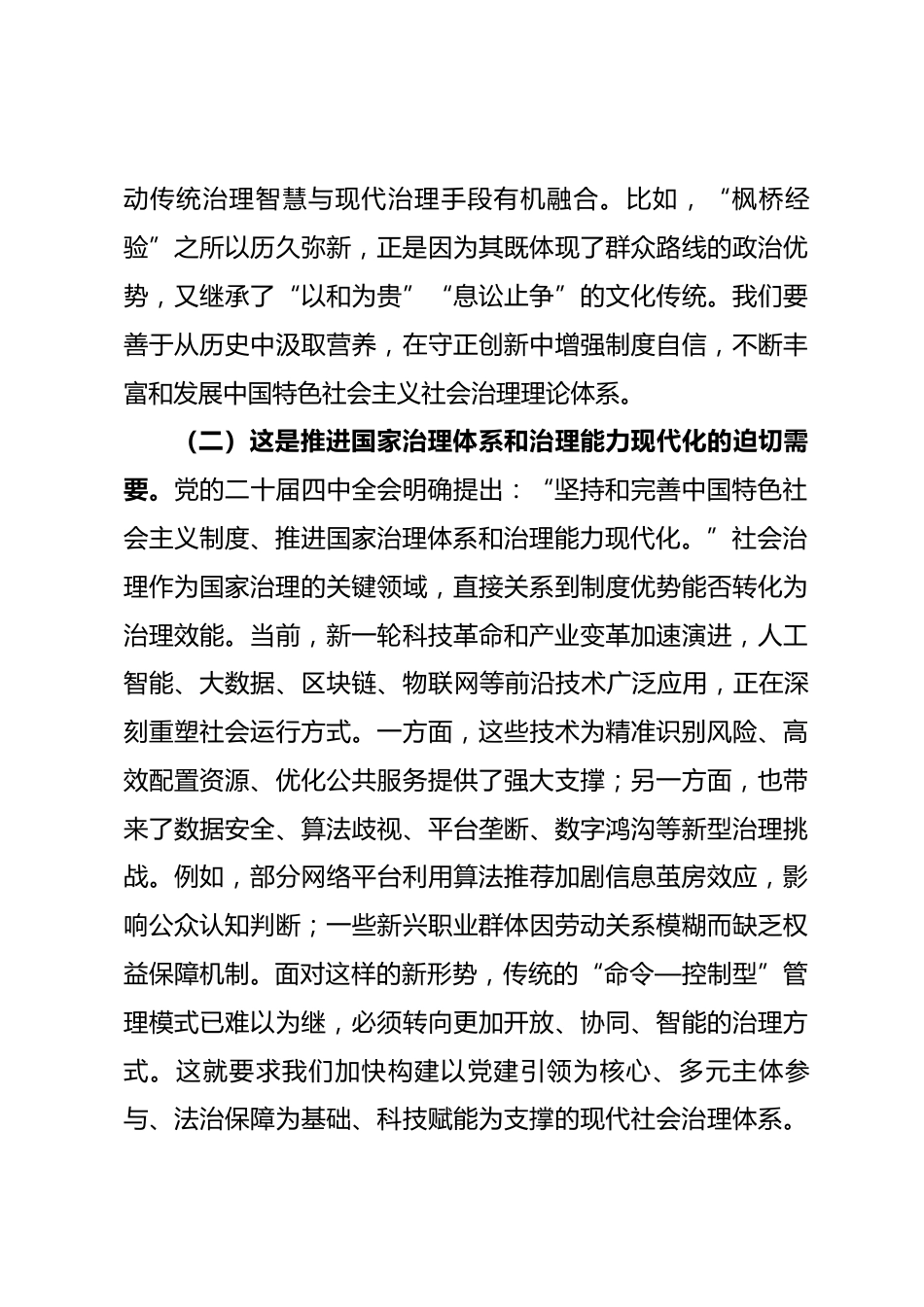 党课讲稿：完善社会治理体系，提升社会治理体系和治理能力现代化水平_第3页