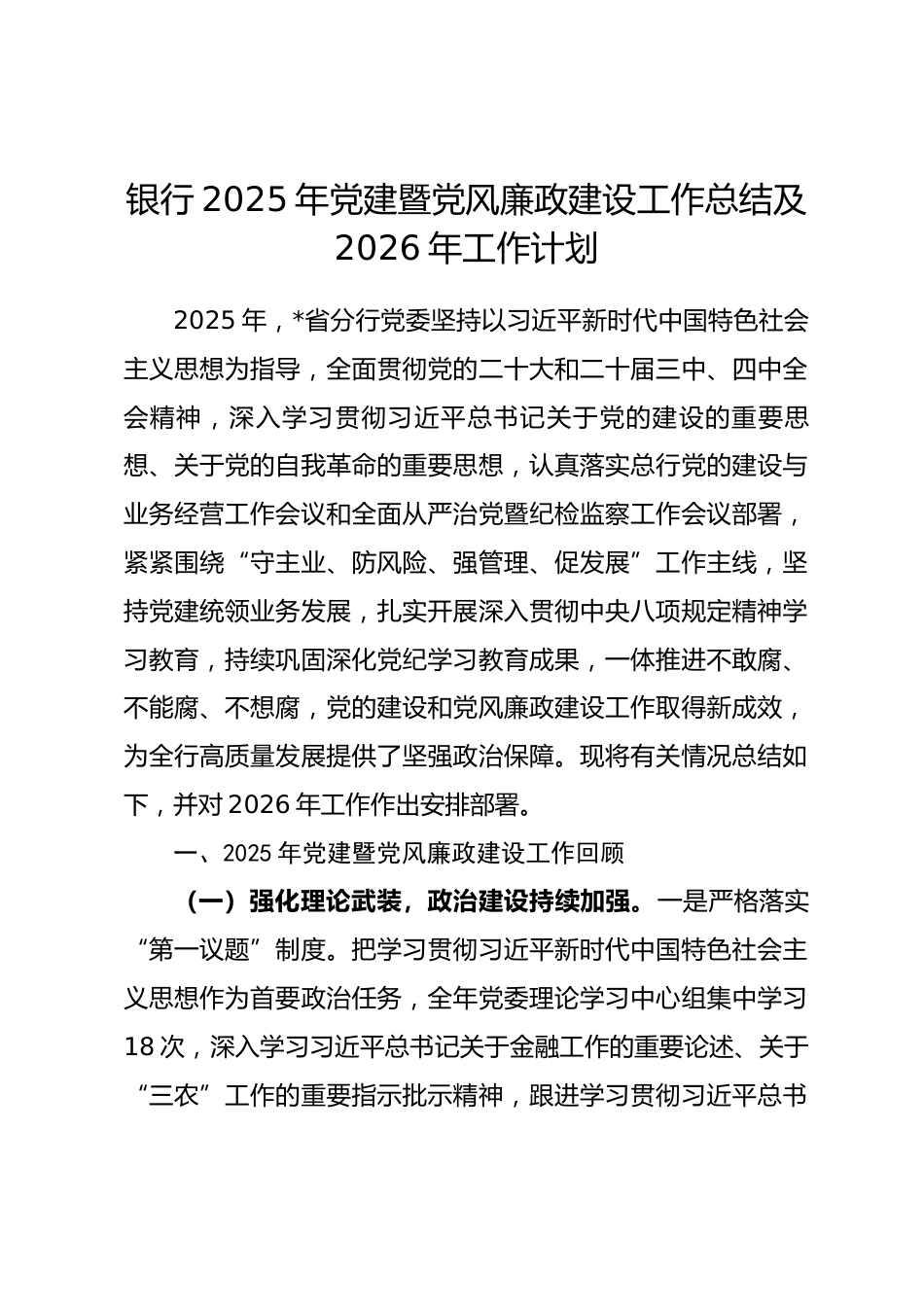 银行2025年党建暨党风廉政建设工作总结及2026年工作计划_第1页