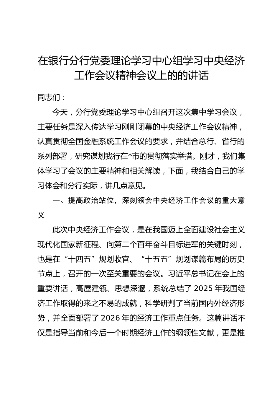 在银行分行党委理论学习中心组学习中央经济工作会议精神会议上的的讲话_第1页
