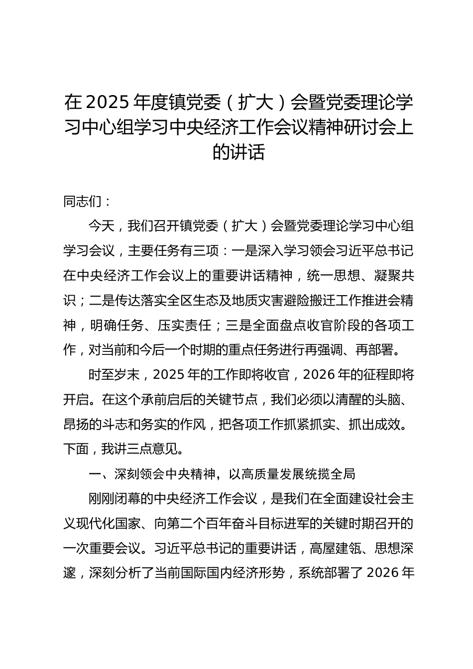 在2025年度镇党委（扩大）会暨党委理论学习中心组学习中央经济工作会议精神研讨会上的讲话_第1页