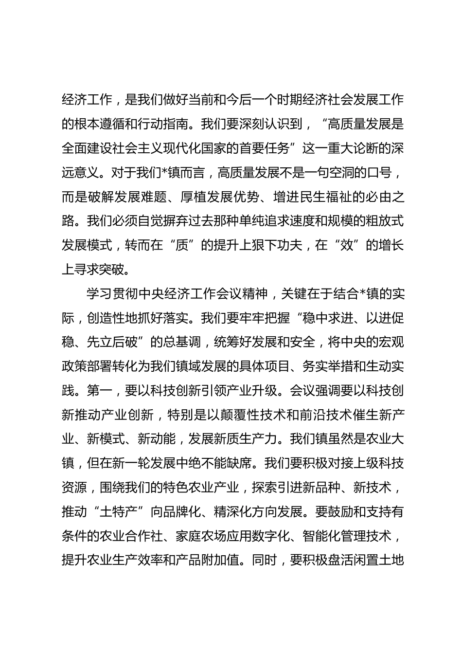 在2025年度镇党委（扩大）会暨党委理论学习中心组学习中央经济工作会议精神研讨会上的讲话_第2页