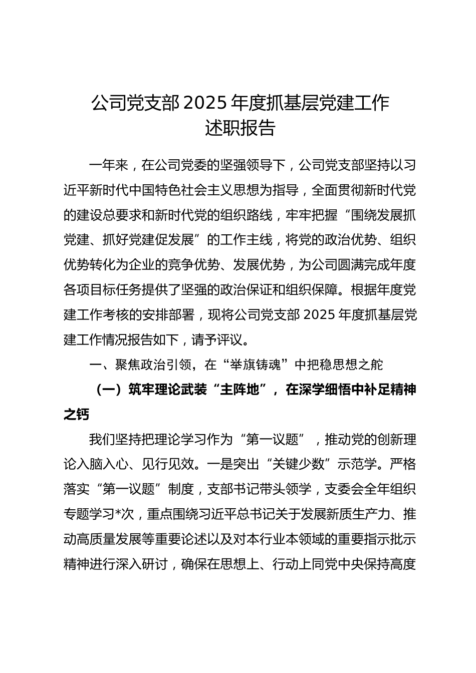 公司党支部2025年度抓基层党建工作述职报告_第1页