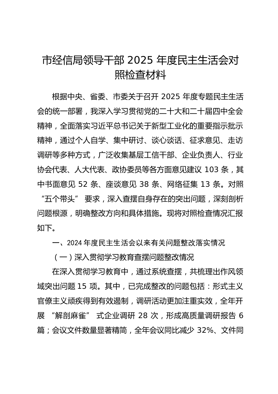 市经信局领导干部 2025 年度民主生活会对照检查材料_第1页