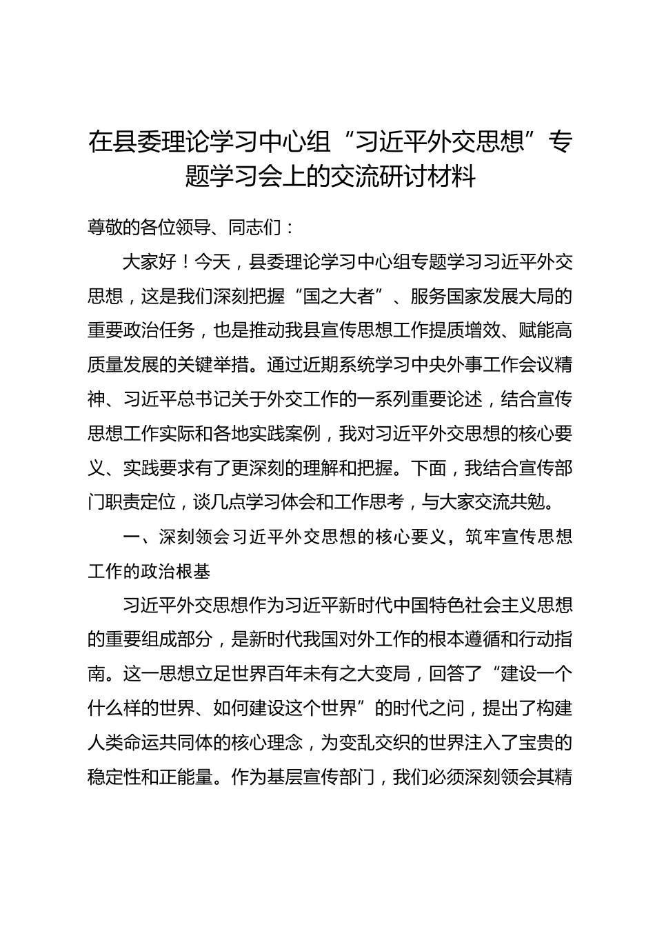 宣传部部长在县委理论学习中心组 “习近平外交思想” 专题学习会上的交流研讨材料_第1页