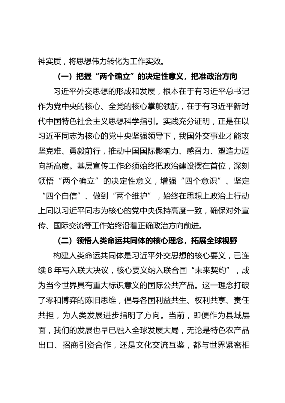 宣传部部长在县委理论学习中心组 “习近平外交思想” 专题学习会上的交流研讨材料_第2页