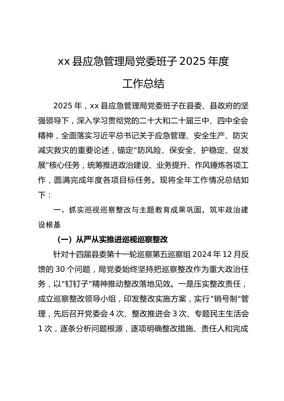 县应急管理局党委班子2025年度工作总结_第1页