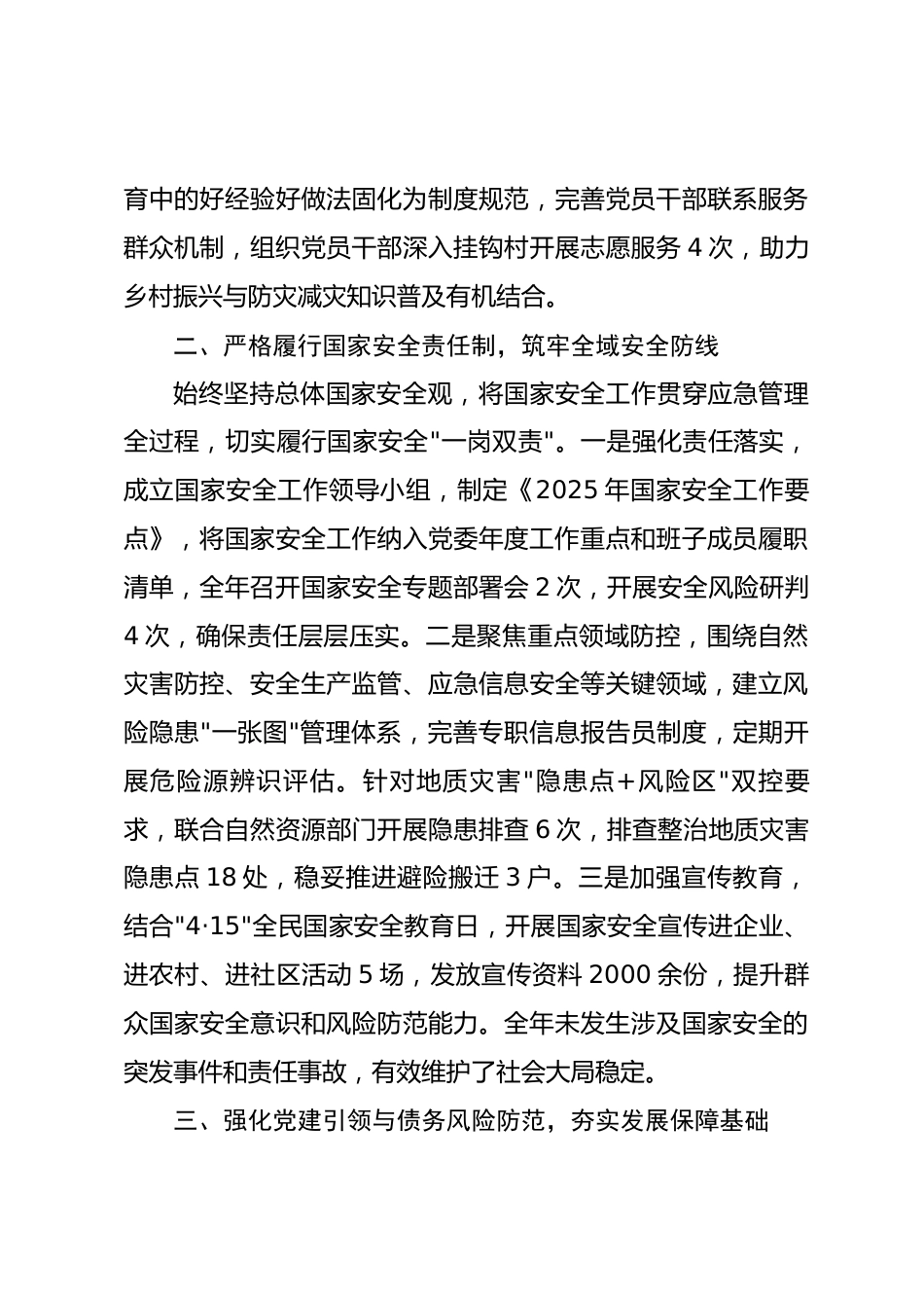 县应急管理局党委班子2025年度工作总结_第3页