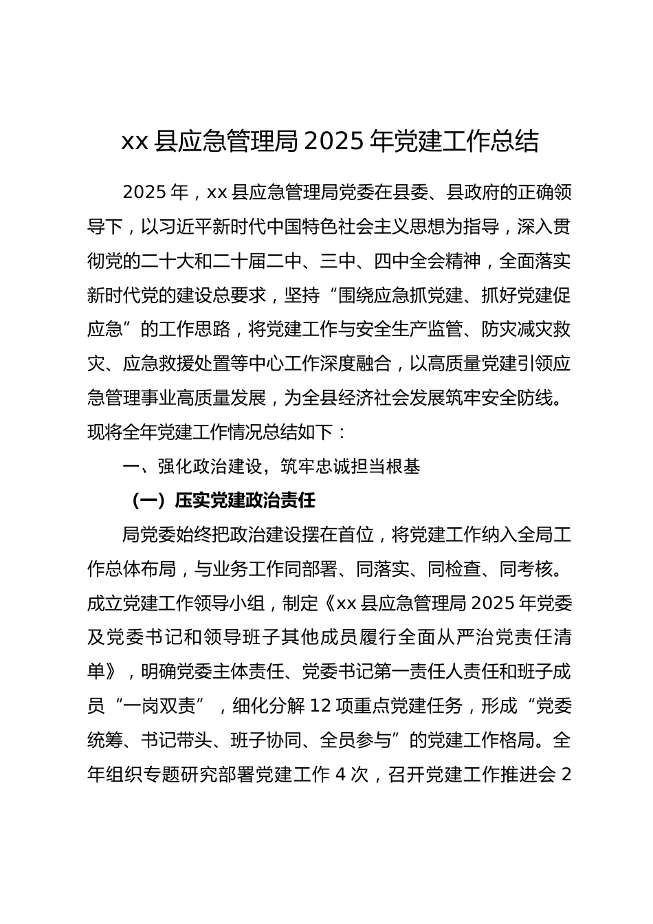 县应急管理局2025年党建工作总结_第1页