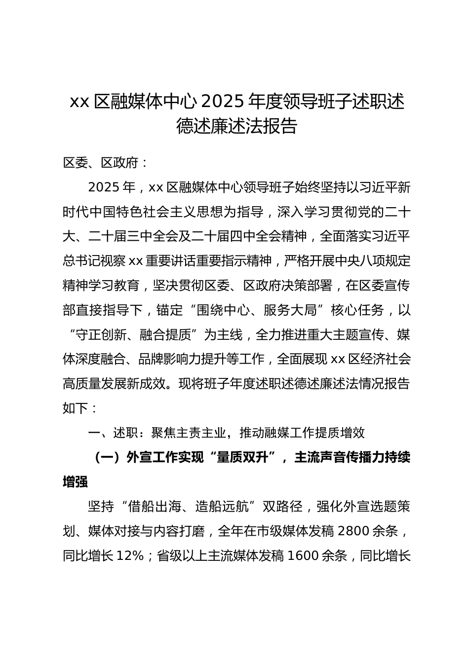 区融媒体中心 2025 年度领导班子述职述德述廉述法报告_第1页