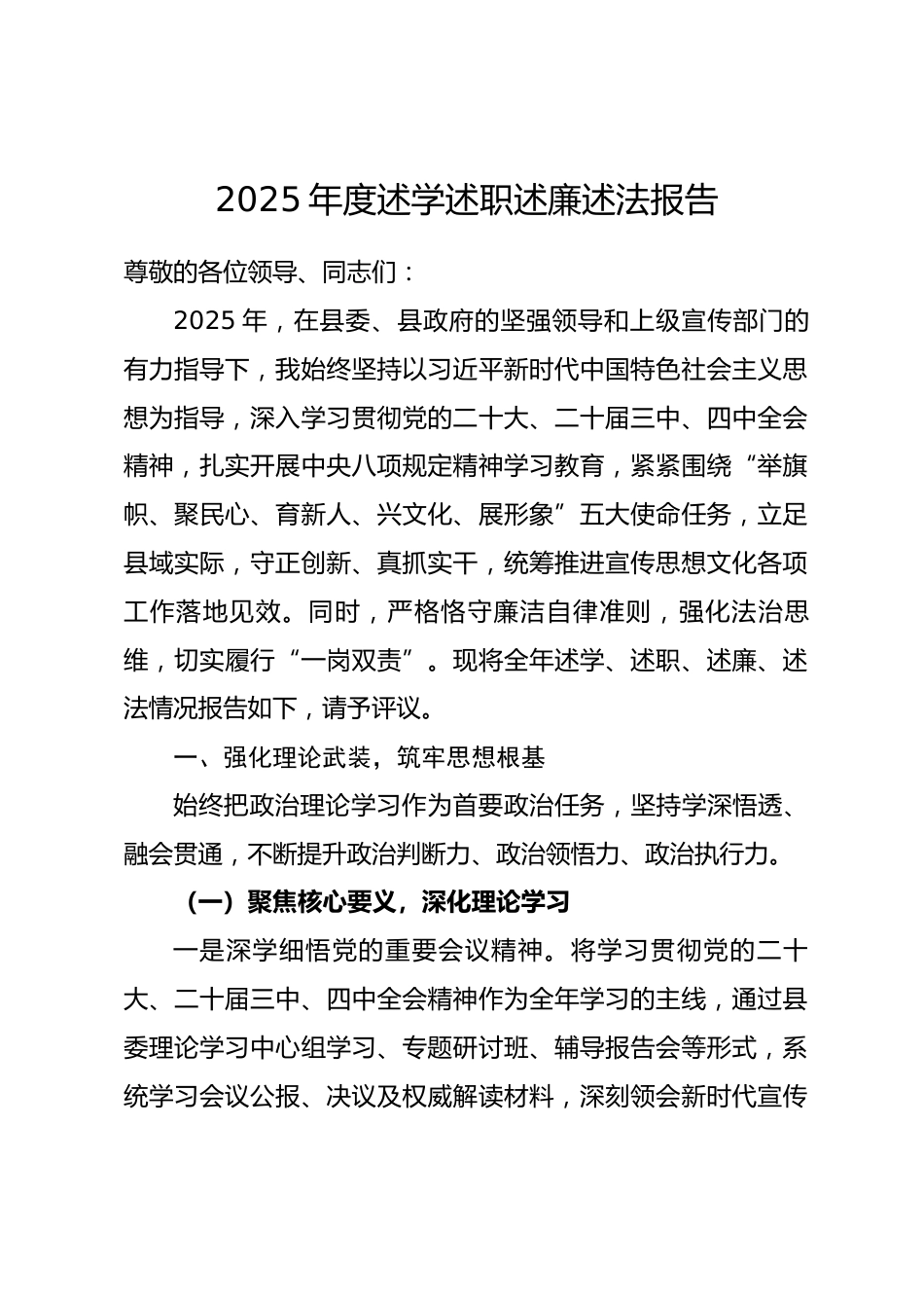县区宣传部长2025年度述学述职述廉述法报告_第1页