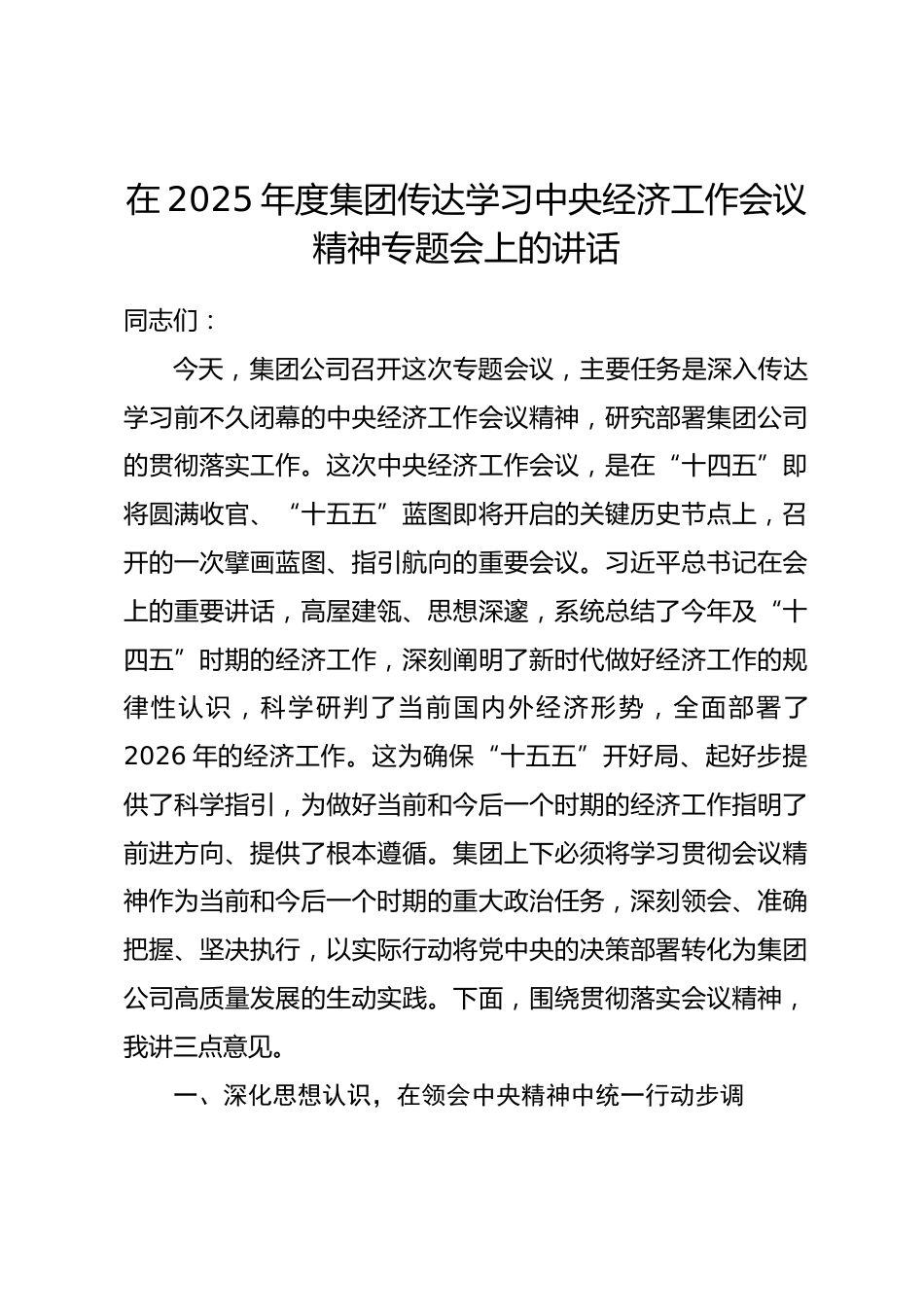 在2025年度集团传达学习中央经济工作会议精神专题会上的讲话_第1页